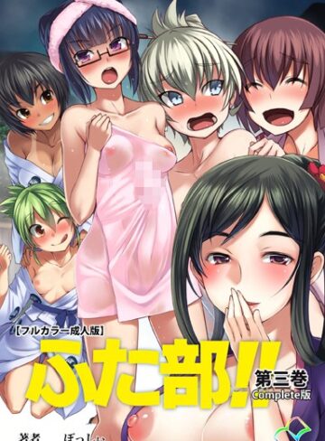 【—-】【フルカラー成人版】ふた部 Complete版❤購入ページへ