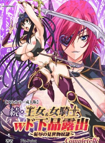 【Pin-Point】王女＆女騎士wド下品露出Complete版シリーズ❤購入ページへ
