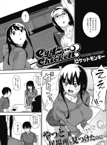 【ロケットモンキー】egg or chicken？（単話）❤購入ページへ