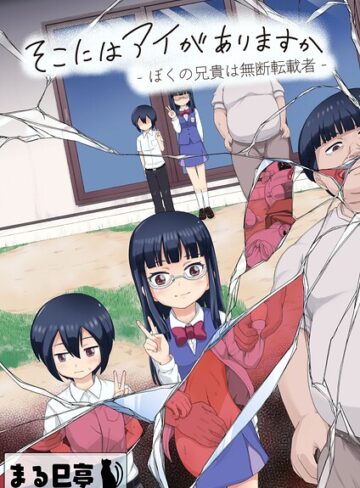 【まる巳亭】そこにはアイがありますか-ぼくの兄貴は無断転載者-【棒消し修正版】❤購入ページへ