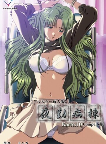 【ミンク】【フルカラー成人版】夜勤病棟 Complete版❤購入ページへ