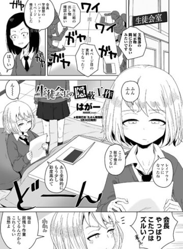 【はがー】生徒会長の隠蔽工作（単話）❤購入ページへ