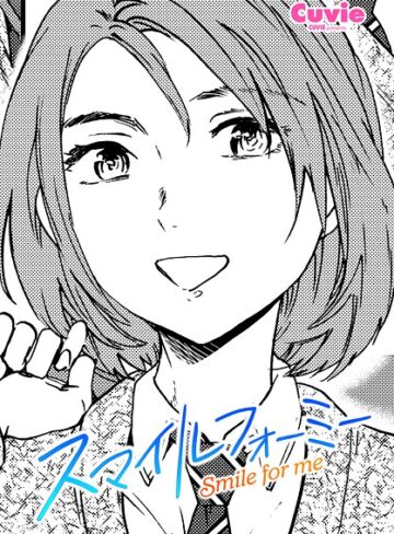 【Cuvie】スマイルフォーミー（単話）❤購入ページへ