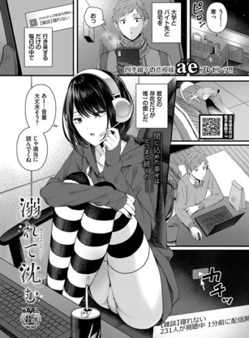 【ae】溺れて沈む（単話）❤購入ページへ