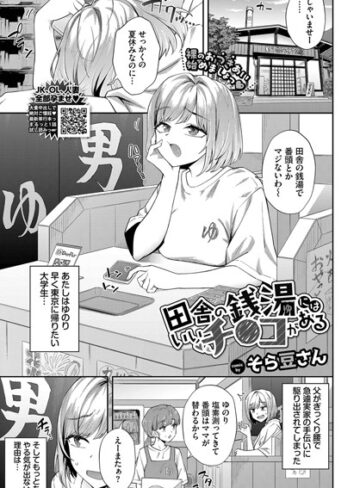 【そら豆さん】田舎の銭湯にはいいチ○コがある（単話）❤購入ページへ