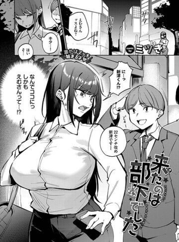 【ミツき】来たのは部下でした（単話）❤購入ページへ