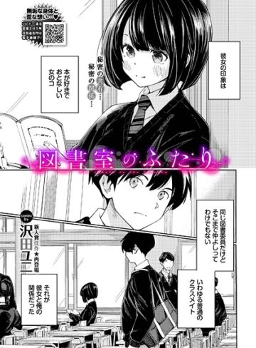 【沢田ユニ】図書室のふたり（単話）❤購入ページへ