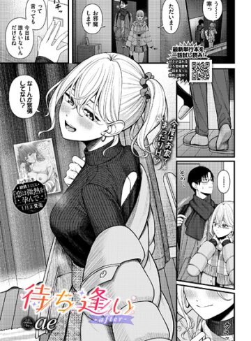 【ae】待ち逢い（単話）❤購入ページへ
