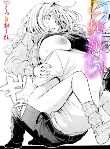 【くっきおーれ】これから（単話）❤購入ページへ