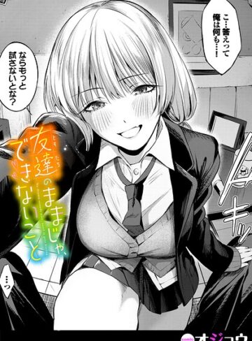 【オジョウ】友達のままじゃ、できないこと（単話）❤購入ページへ