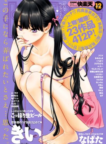 【きい】COMIC快楽天 2017年12月号❤購入ページへ