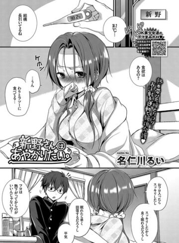 【名仁川るい】新野さんはあやかりたい。（単話）❤購入ページへ