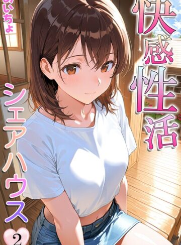 【あいちょ】快感性活シェアハウス❤購入ページへ