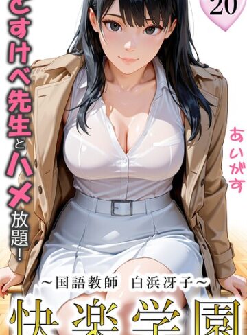 【あいがす】快楽学園 どすけべ先生とハメ放題！（単話）❤購入ページへ