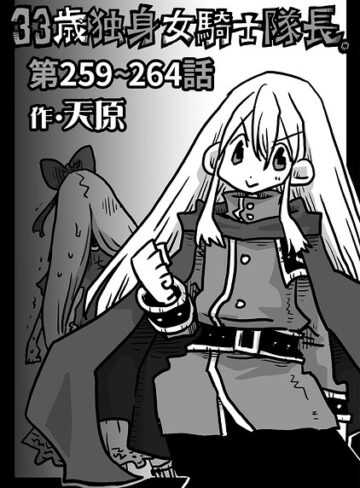 【天原】33歳独身女騎士隊長。（単話）❤購入ページへ
