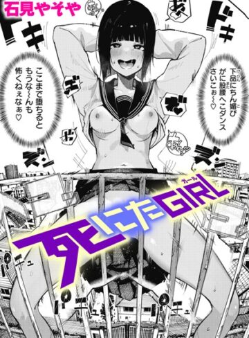 【石見やそや】死にたGIRL（単話）❤購入ページへ