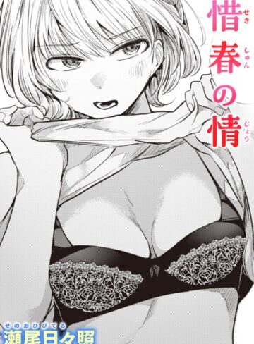【瀬尾日々照】惜春の情（単話）❤購入ページへ