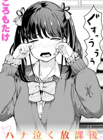 【ころもたけ】ハナ泣く放課後（単話）❤購入ページへ