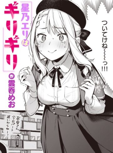 【雲呑めお】星乃エリはギリギリ（単話）❤購入ページへ