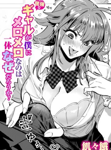 【飢々餓】屈強なギャルが僕にメロメロなのは一体なぜだろうか？（単話）❤購入ページへ