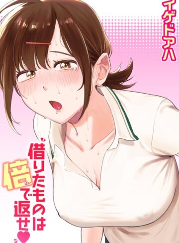 【イゲドアハ】借りたものは倍で返せ（単話）❤購入ページへ