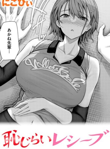 【にこびぃ】恥じらいレシーブ（単話）❤購入ページへ
