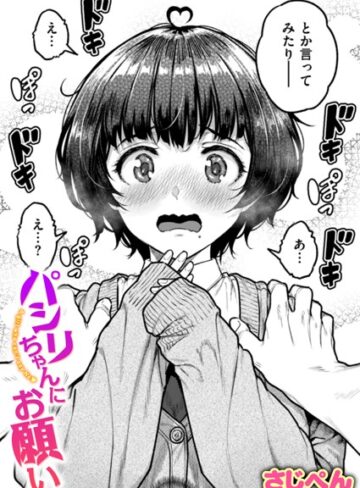 【さじぺん】パシリちゃんにお願い（単話）❤購入ページへ