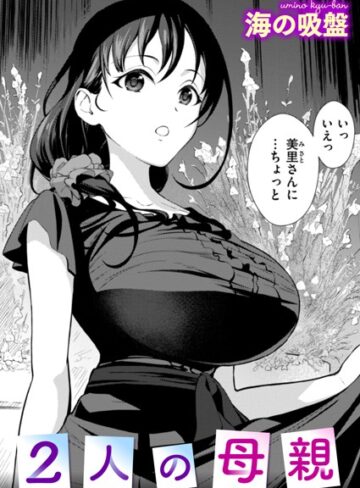 【海の吸盤】2人の母親（単話）❤購入ページへ