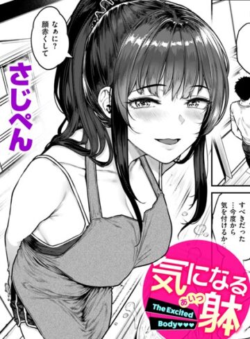 【さじぺん】気になる躰（単話）❤購入ページへ