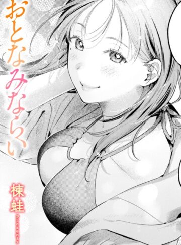 【楝蛙】おとなみならい（単話）❤購入ページへ