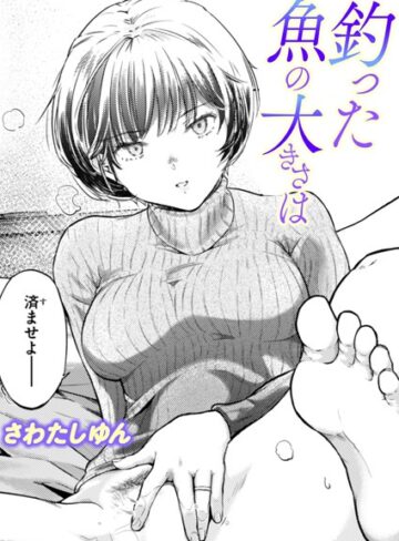 【さわたしゆん】釣った魚の大きさは（単話）❤購入ページへ