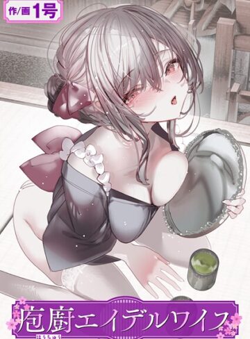 【1号】庖廚エイデルワイス（単話）❤購入ページへ
