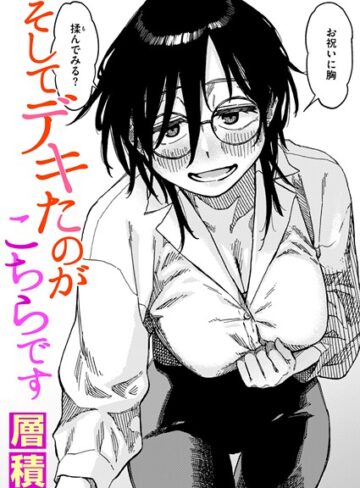 【層積】そしてデキたのがこちらです（単話）❤購入ページへ