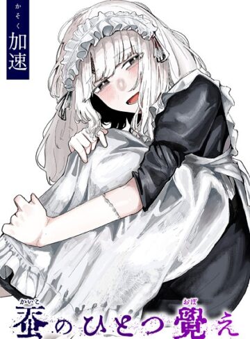 【加速】蚕のひとつ覚え（単話）❤購入ページへ