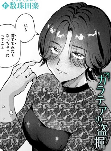 【数珠田楽】ガラテアの盗掘（単話）❤購入ページへ