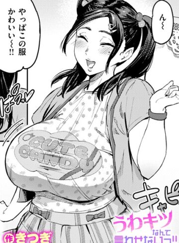 【きつぎ】うわキツなんて言わせないっ！！（単話）❤購入ページへ