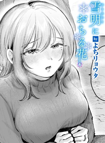 【よちリョウタ】雪明におちる花（単話）❤購入ページへ