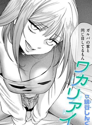 【綿谷しんぐ】ワカリアイ（単話）❤購入ページへ