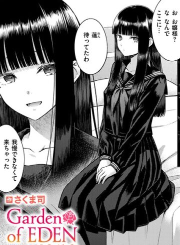 【さくま司】Garden of EDEN（単話）❤購入ページへ