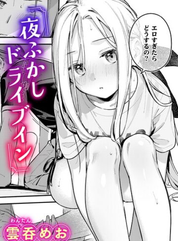 【雲呑めお】夜ふかしドライブイン（単話）❤購入ページへ