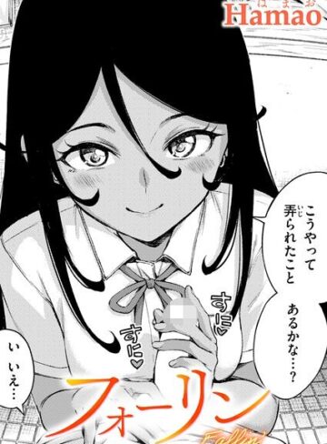 【Hamao】フォーリン（単話）❤購入ページへ