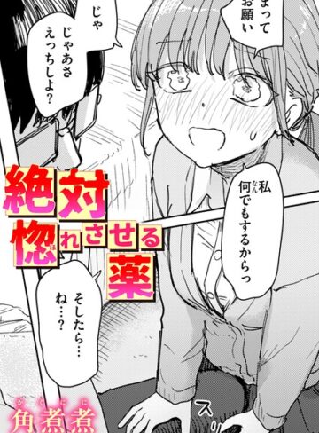 【角煮煮】絶対惚れさせる薬（単話）❤購入ページへ