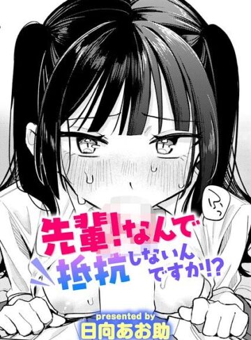 【日向あお助】先輩！ 俺とエッチの練習してください！（単話）❤購入ページへ