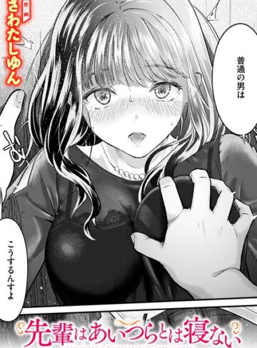 【さわたしゆん】先輩はあいつらとは寝ない（単話）❤購入ページへ