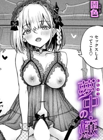 【園色】夢中の嬢（単話）❤購入ページへ