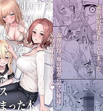 【一尺八寸】父の再婚で同居することになった義母と義娘姉妹とかわるがわるセックスしてしまった本❤購入ページへ