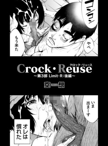 【空想】Crock・Reuse（単話）❤購入ページへ