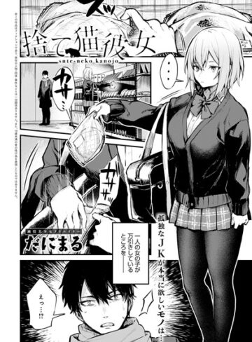 【だにまる】捨て猫彼女（単話）❤購入ページへ