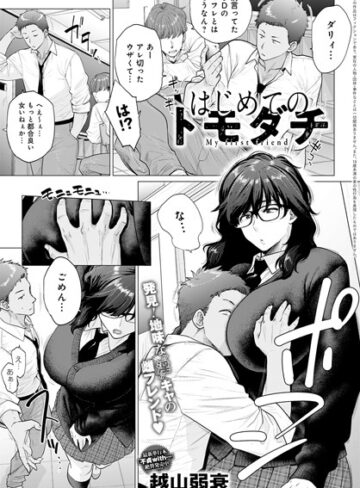 【越山弱衰】はじめてのトモダチ（単話）❤購入ページへ