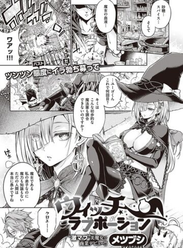 【メツブシ】ウィッチラブポーション（単話）❤購入ページへ